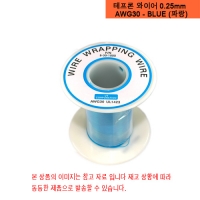 테프론 단선와이어 0.25mm(AWG30) 100M 파랑색 / 래핑와이어(청색:BLUE) / wrapping wire