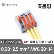 [칩센] PCT-414 꽂음형 전선연결 커넥터 (4구, 4선연결) 정션 PCT222-414