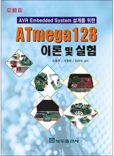 ATmega128 이론 및 실험(1판)-AVR Embedded System설계를 위한